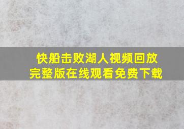 快船击败湖人视频回放完整版在线观看免费下载