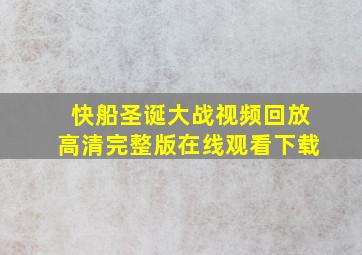 快船圣诞大战视频回放高清完整版在线观看下载