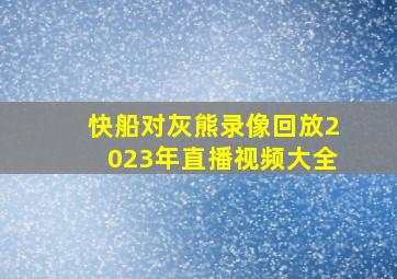 快船对灰熊录像回放2023年直播视频大全