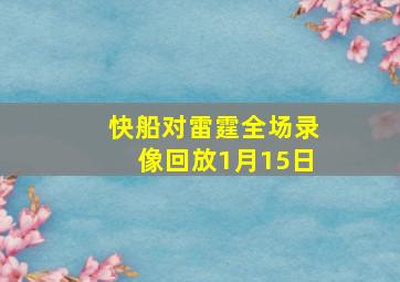 快船对雷霆全场录像回放1月15日