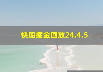 快船掘金回放24.4.5