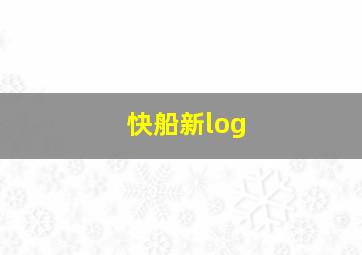 快船新log