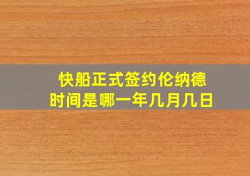 快船正式签约伦纳德时间是哪一年几月几日