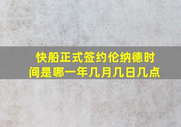 快船正式签约伦纳德时间是哪一年几月几日几点