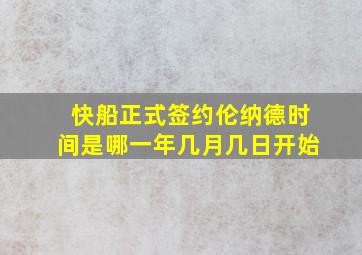 快船正式签约伦纳德时间是哪一年几月几日开始