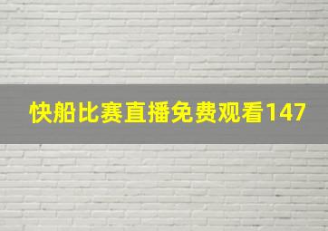 快船比赛直播免费观看147