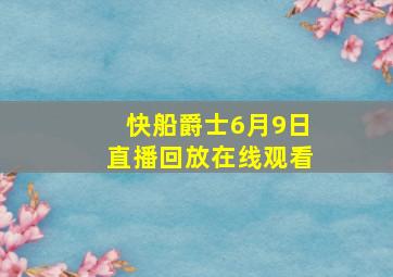 快船爵士6月9日直播回放在线观看