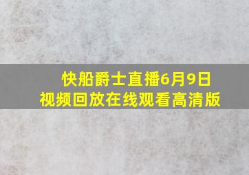 快船爵士直播6月9日视频回放在线观看高清版