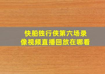 快船独行侠第六场录像视频直播回放在哪看