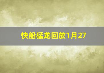 快船猛龙回放1月27