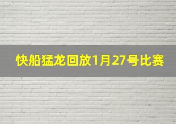 快船猛龙回放1月27号比赛