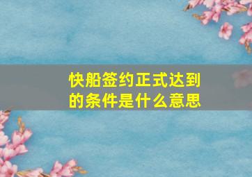 快船签约正式达到的条件是什么意思