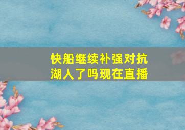 快船继续补强对抗湖人了吗现在直播