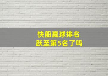 快船赢球排名跃至第5名了吗