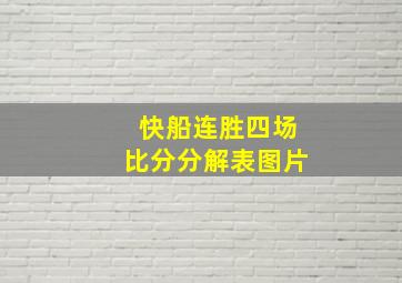 快船连胜四场比分分解表图片