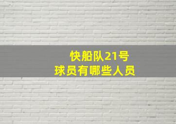 快船队21号球员有哪些人员