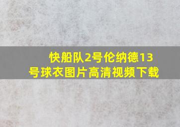 快船队2号伦纳德13号球衣图片高清视频下载