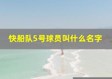 快船队5号球员叫什么名字