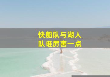 快船队与湖人队谁厉害一点