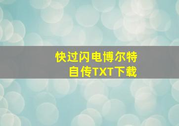 快过闪电博尔特自传TXT下载