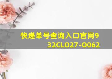 快递单号查询入口官网932CLO27-O062