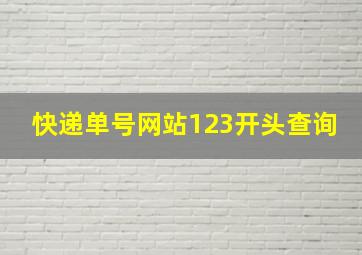 快递单号网站123开头查询