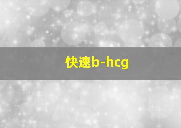 快速b-hcg