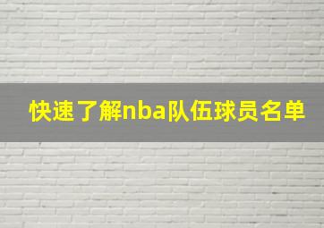 快速了解nba队伍球员名单