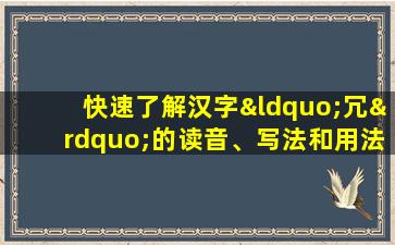 快速了解汉字“冗”的读音、写法和用法等知识点