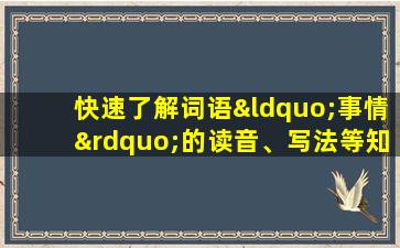 快速了解词语“事情”的读音、写法等知识点