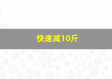 快速减10斤