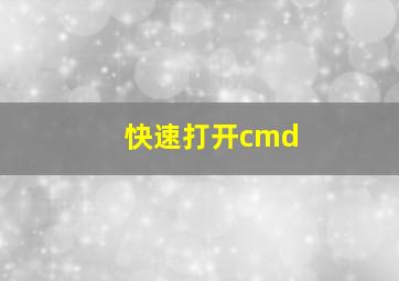 快速打开cmd