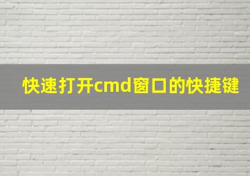 快速打开cmd窗口的快捷键