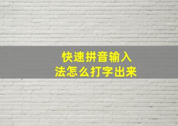 快速拼音输入法怎么打字出来