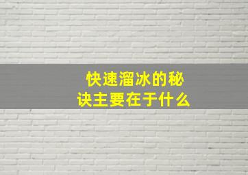 快速溜冰的秘诀主要在于什么