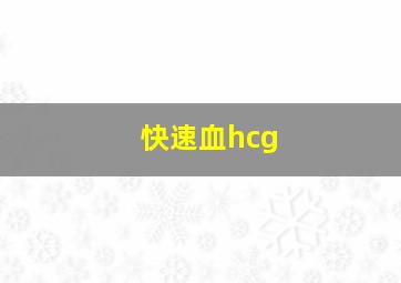 快速血hcg