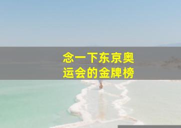 念一下东京奥运会的金牌榜