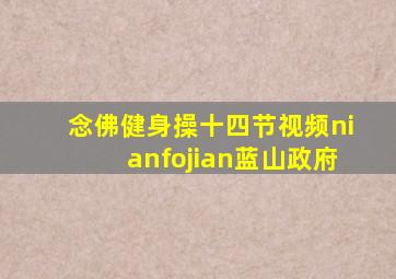 念佛健身操十四节视频nianfojian蓝山政府