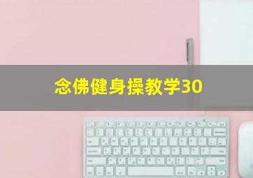 念佛健身操教学30