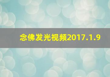 念佛发光视频2017.1.9