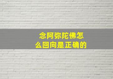 念阿弥陀佛怎么回向是正确的