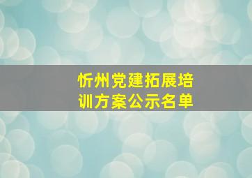 忻州党建拓展培训方案公示名单