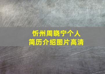 忻州周晓宁个人简历介绍图片高清