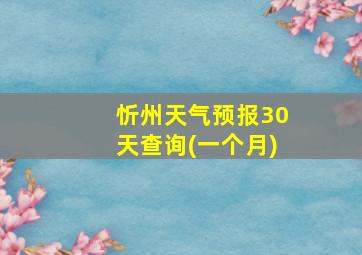 忻州天气预报30天查询(一个月)