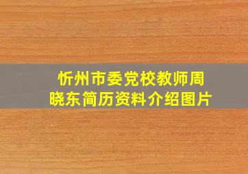 忻州市委党校教师周晓东简历资料介绍图片