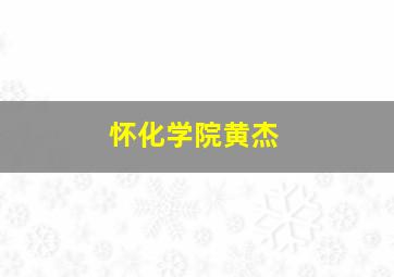 怀化学院黄杰