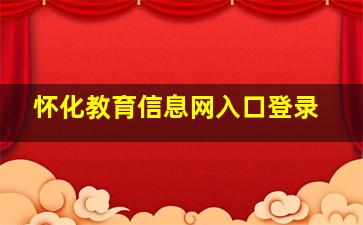 怀化教育信息网入口登录