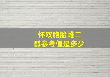 怀双胞胎雌二醇参考值是多少