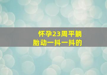 怀孕23周平躺胎动一抖一抖的