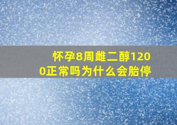 怀孕8周雌二醇1200正常吗为什么会胎停